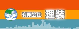 有限会社理装